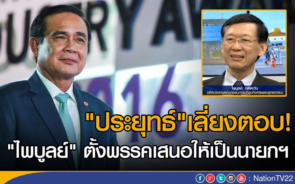 "ประยุทธ์"เลี่ยงตอบ!
"ไพบูลย์" ตั้งพรรคเสนอให้เป็นนายกฯ "ประยุทธ์"เลี่ยงตอบ!
"ไพบูลย์" ตั้งพรรคเสนอให้เป็นนายกฯ