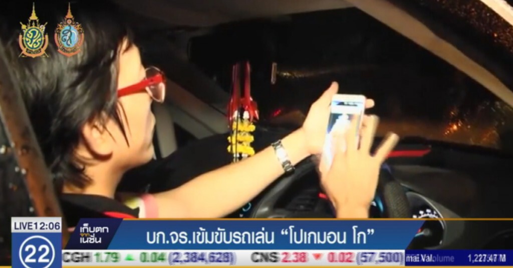 บก.จร.เตือนเล่น "โปเกมอน โก" บนถนนผิดกฏหมาย