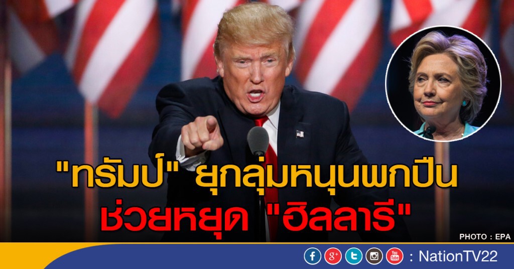 "ทรัมป์" ยุกลุ่มหนุนพกปืน ช่วยหยุด "ฮิลลารี"