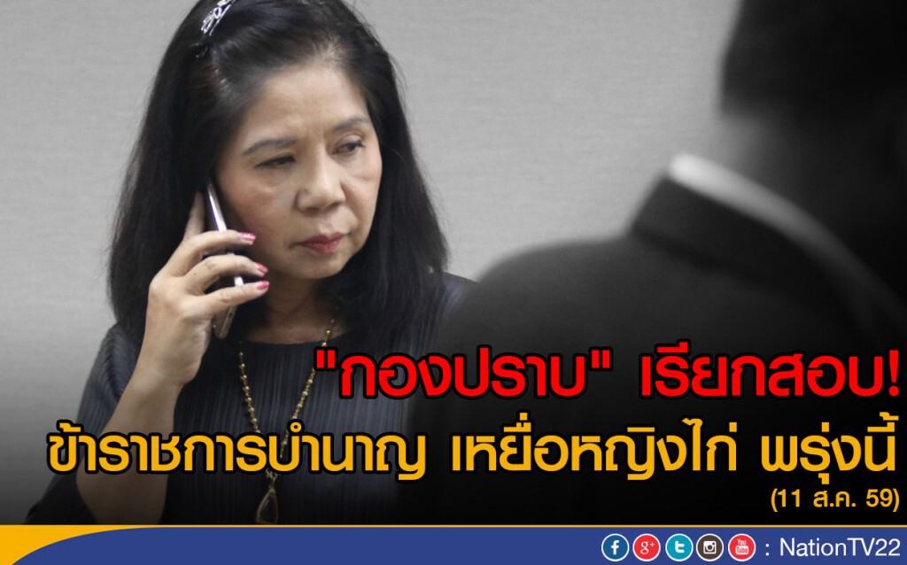กองปราบเรียกสอบข้าราชการบำนาญ เหยื่อหญิงไก่ พรุ่งนี้ กองปราบเรียกสอบข้าราชการบำนาญ เหยื่อหญิงไก่ พรุ่งนี้