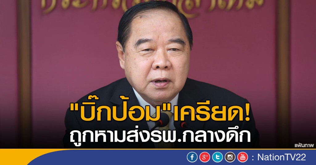 "บิ๊กป้อม" เครียด! ถูกหามส่งรพ.กลางดึก "บิ๊กป้อม" เครียด! ถูกหามส่งรพ.กลางดึก