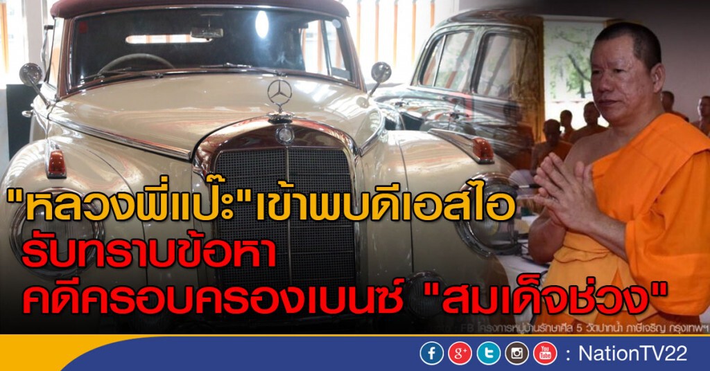 "หลวงพี่แป๊ะ" เข้าพบดีเอสไอ
รับทราบข้อหาคดีครอบครองเบนซ์ "สมเด็จช่วง" "หลวงพี่แป๊ะ" เข้าพบดีเอสไอ
รับทราบข้อหาคดีครอบครองเบนซ์ "สมเด็จช่วง"