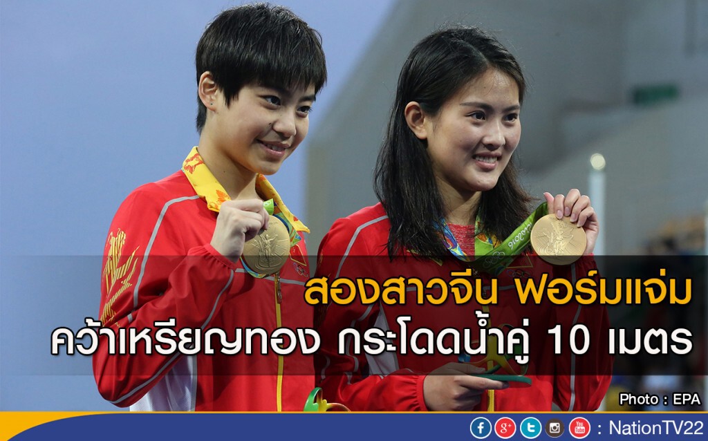 สองสาวจีน ฟอร์มแจ่ม คว้าเหรียญทอง กระโดดน้ำคู่ 10 เมตร