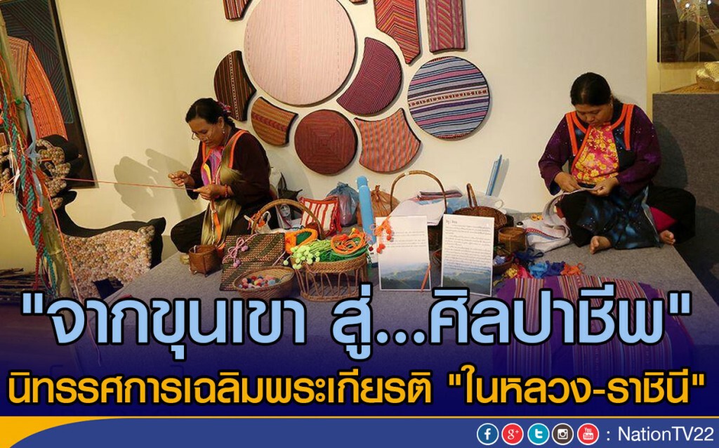 "จากขุนเขา สู่…ศิลปาชีพ"
นิทรรศการเฉลิมพระเกียรติ "ในหลวง-ราชินี"