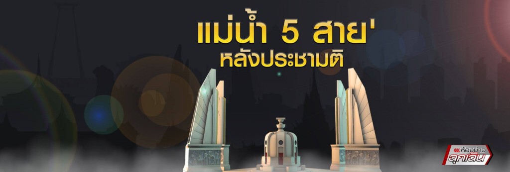 'แม่น้ำ 5 สาย' หลังประชามติ ผ่าน! 'แม่น้ำ 5 สาย' หลังประชามติ ผ่าน!