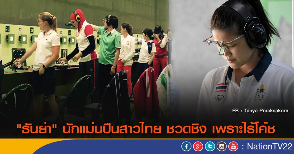"ธันย่า" นักแม่นปืนสาวไทย ชวดชิง เพราะไร้โค้ช