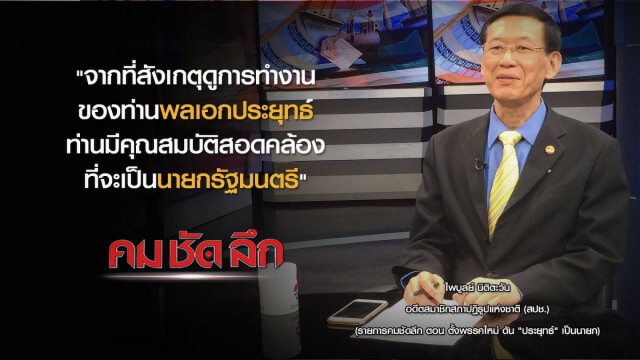 คม-ชัด-ลึก ตั้งพรรคใหม่ ดัน "ประยุทธ์" เป็นนายก?