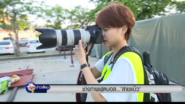 "ข้าวปุ้น" ช่างภาพฟุตบอล …สายแบ๊ว