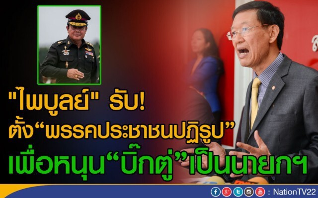หมอมโน รับ! ไพบูลย์ชวนร่วมตั้งพรรคการเมือง