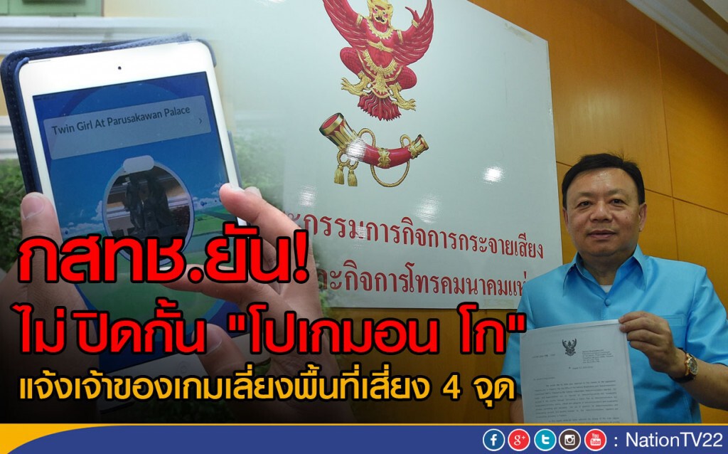 กสทช.ยืนยันไม่ปิดกั้น "โปเกมอน โก" แจ้งเจ้าของเกมเลี่ยงพื้นที่เสี่ยง 4 จุด กสทช.ยืนยันไม่ปิดกั้น "โปเกมอน โก" แจ้งเจ้าของเกมเลี่ยงพื้นที่เสี่ยง 4 จุด