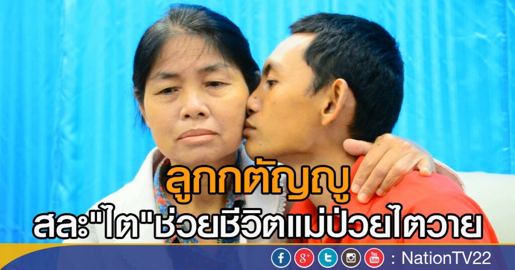 ลูกกตัญญู สละ"ไต"ช่วยชีวิตแม่ป่วยไตวาย ลูกกตัญญู สละ"ไต"ช่วยชีวิตแม่ป่วยไตวาย