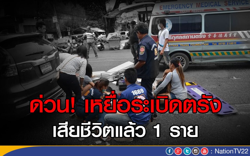 ด่วน! เหยื่อระเบิดตรัง เสียชีวิตแล้ว 1 ราย ด่วน! เหยื่อระเบิดตรัง เสียชีวิตแล้ว 1 ราย