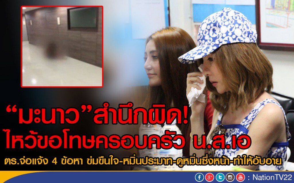 "มะนาว" สำนึกผิด! ไหว้ขอโทษครอบครัว น.ส.เอ 
ตร.จ่อแจ้ง 4 ข้อหา!