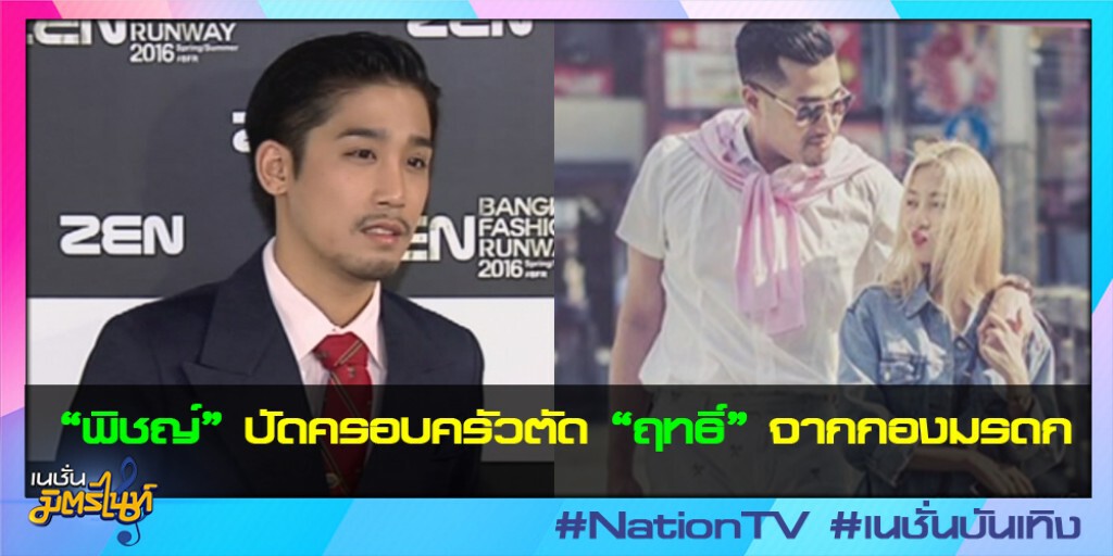 "พิชญ์" ปัดครอบครัวตัด "ฤทธิ์" จากกองมรดก "พิชญ์" ปัดครอบครัวตัด "ฤทธิ์" จากกองมรดก