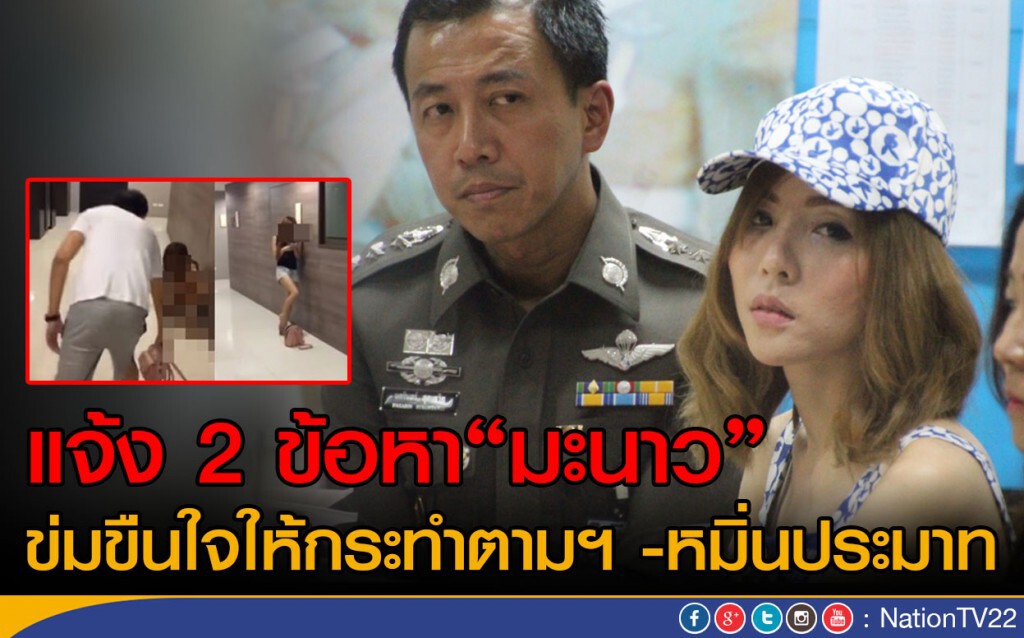 แจ้ง 2 ข้อหา "มะนาว"
หมิ่นประมาท-ข่มขืนใจให้กระทำตาม แจ้ง 2 ข้อหา "มะนาว"
หมิ่นประมาท-ข่มขืนใจให้กระทำตาม