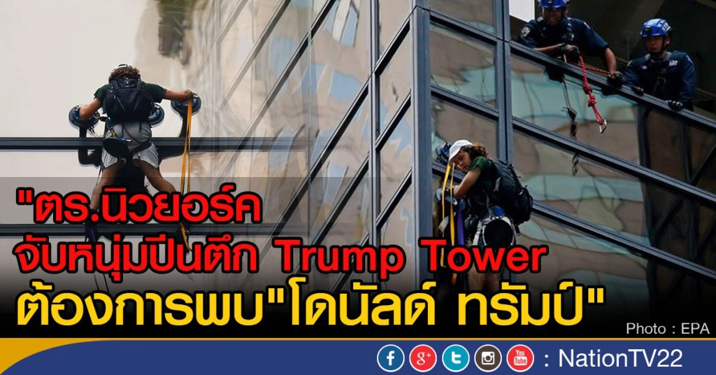 ตร.นิวยอร์คจับหนุ่มปีนตึก Trump Tower
ต้องการพบ "โดนัลด์ ทรัมป์"