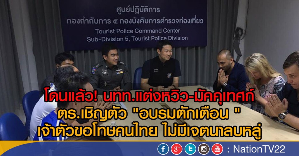 โดนแล้ว! นทท.แต่งหวิว -มัคคุเทศก์ ตร.เชิญตัว "อบรมตักเตือน " โดนแล้ว! นทท.แต่งหวิว -มัคคุเทศก์ ตร.เชิญตัว "อบรมตักเตือน "