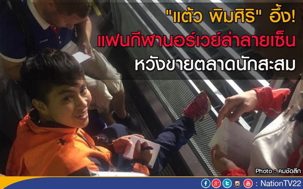 "แต้ว พิมศิริ" อึ้ง! แฟนกีฬานอร์เวย์ล่าลายเซ็น หวังขายตลาดนักสะสม "แต้ว พิมศิริ" อึ้ง! แฟนกีฬานอร์เวย์ล่าลายเซ็น หวังขายตลาดนักสะสม