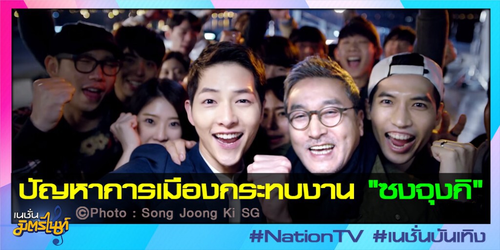 ปัญหาการเมืองกระทบงาน "ซงจุงกิ" ปัญหาการเมืองกระทบงาน "ซงจุงกิ"