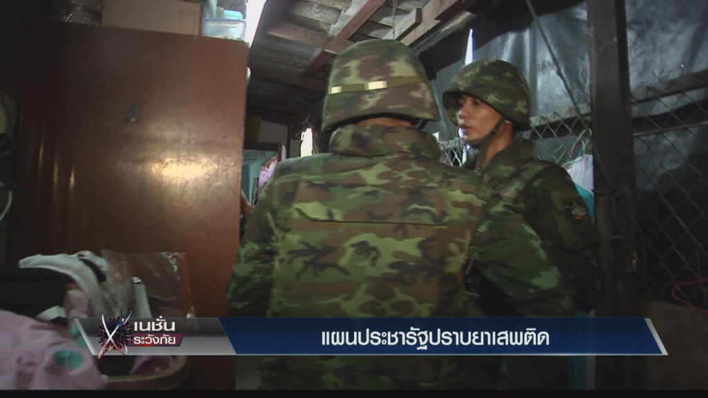 แผนประชารัฐ ปราบยาเสพติด