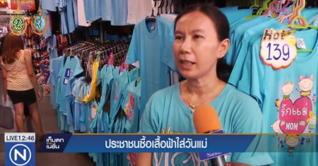 ประชาชนซื้อเสื้อฟ้า "วันแม่" ประชาชนซื้อเสื้อฟ้า "วันแม่"