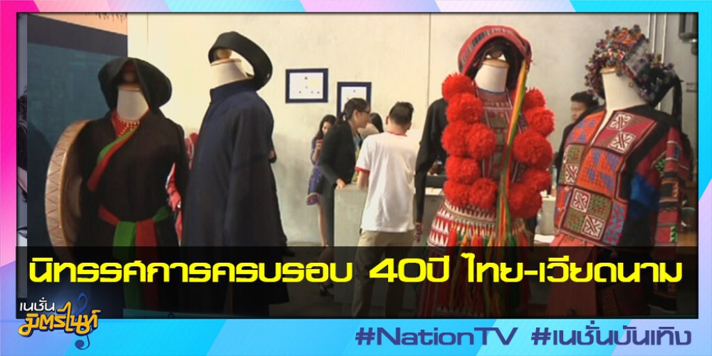 นิทรรศการครบรอบ 40ปี ไทย-เวียดนาม