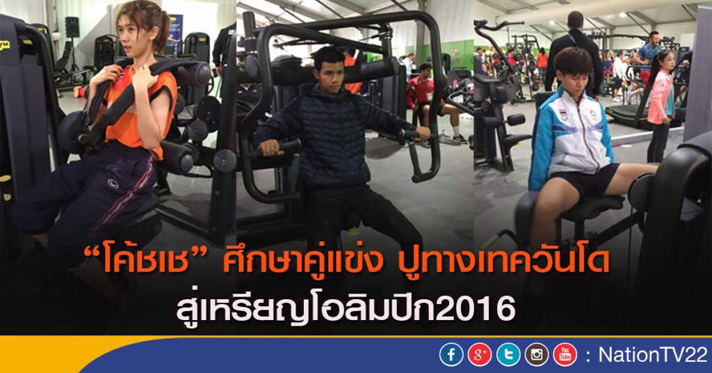 "โค้ชเช" ศึกษาคู่แข่ง ปูทางเทควันโดสู่เหรียญโอลิมปิก2016 "โค้ชเช" ศึกษาคู่แข่ง ปูทางเทควันโดสู่เหรียญโอลิมปิก2016