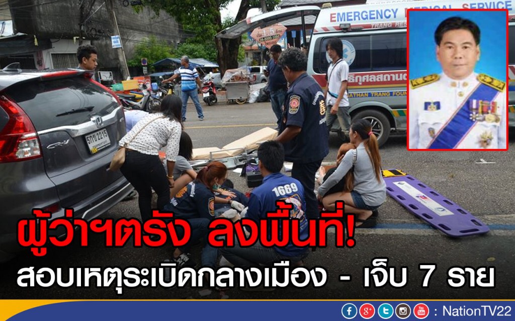 ผู้ว่าฯตรัง ลงพื้นที่สอบเหตุระเบิดกลางเมือง-  เจ็บ 7 ราย