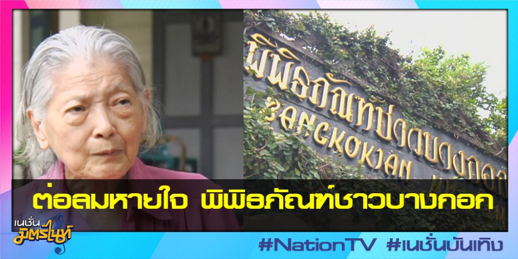 ต่อลมหายใจ พิพิธภัณฑ์ชาวบางกอก