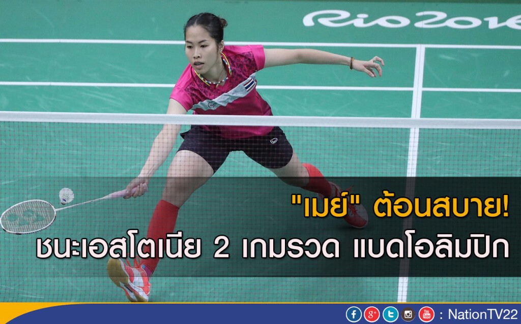 "เมย์" ต้อนสบาย! ชนะเอสโตเนีย 2 เกมรวด แบดโอลิมปิก