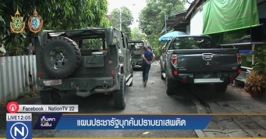 แผนประชารัฐ บุกค้นปราบยาเสพติด