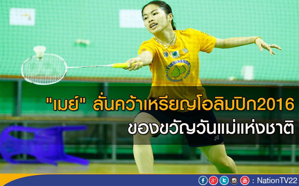"เมย์" ลั่นคว้าเหรียญโอลิมปิก2016 ของขวัญวันแม่แห่งชาติ "เมย์" ลั่นคว้าเหรียญโอลิมปิก2016 ของขวัญวันแม่แห่งชาติ