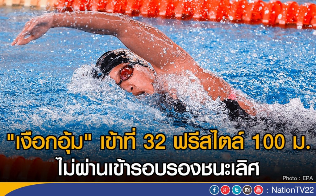 "เงือกอุ้ม" รั้งที่ 32 ฟรีสไตล์ 100 ม.
ไม่ผ่านเข้ารอบรองชนะเลิศ "เงือกอุ้ม" รั้งที่ 32 ฟรีสไตล์ 100 ม.
ไม่ผ่านเข้ารอบรองชนะเลิศ