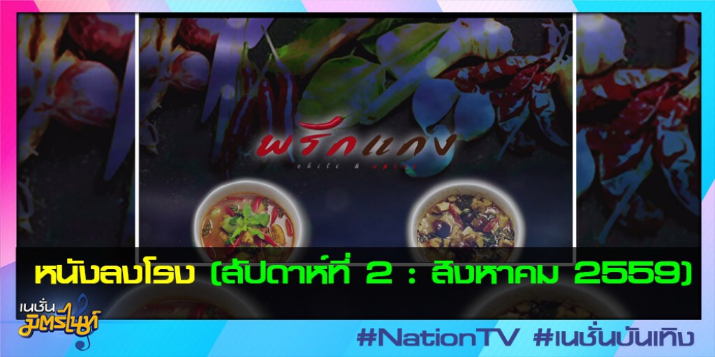 หนังลงโรง (สัปดาห์ที่ 2 : สิงหาคม 2559) หนังลงโรง (สัปดาห์ที่ 2 : สิงหาคม 2559)