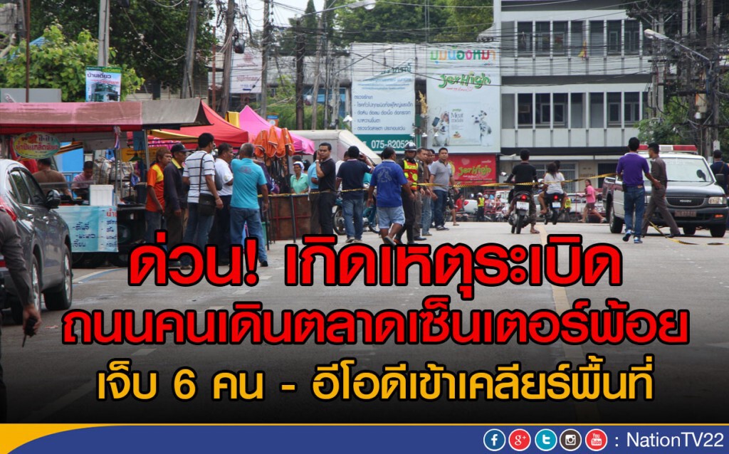ด่วน! เกิดเหตุระเบิด ถนนคนเดินตลาดเซ็นเตอร์พ้อย
เจ็บ 6 คน - อีโอดีเข้าเคลียร์พื้นที่ ด่วน! เกิดเหตุระเบิด ถนนคนเดินตลาดเซ็นเตอร์พ้อย
เจ็บ 6 คน - อีโอดีเข้าเคลียร์พื้นที่