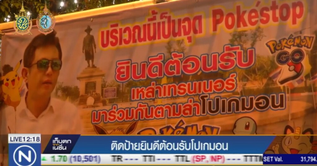 พิจิตร ติดป้ายยินดีต้อนรับ "โปรเกมอน" พิจิตร ติดป้ายยินดีต้อนรับ "โปรเกมอน"