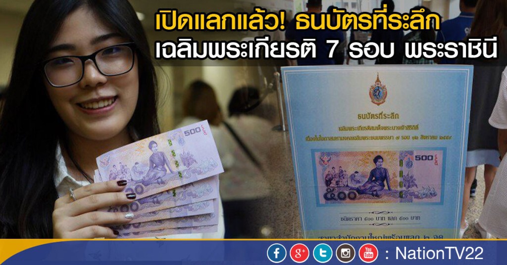 เปิดแลกแล้ว! ธนบัตรที่ระลึก
เฉลิมพระเกียรติ 7 รอบ พระราชินี เปิดแลกแล้ว! ธนบัตรที่ระลึก
เฉลิมพระเกียรติ 7 รอบ พระราชินี