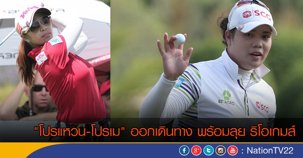 "โปรแหวน-โปรเม" ออกเดินทาง พร้อมลุย ริโอเกมส์ "โปรแหวน-โปรเม" ออกเดินทาง พร้อมลุย ริโอเกมส์
