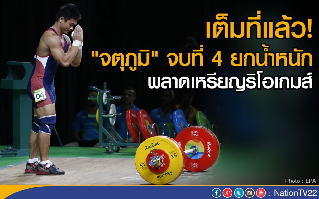 "จตุภูมิ" จบที่ 4 ยกน้ำหนัก
พลาดเหรียญริโอเกมส์ "จตุภูมิ" จบที่ 4 ยกน้ำหนัก
พลาดเหรียญริโอเกมส์
