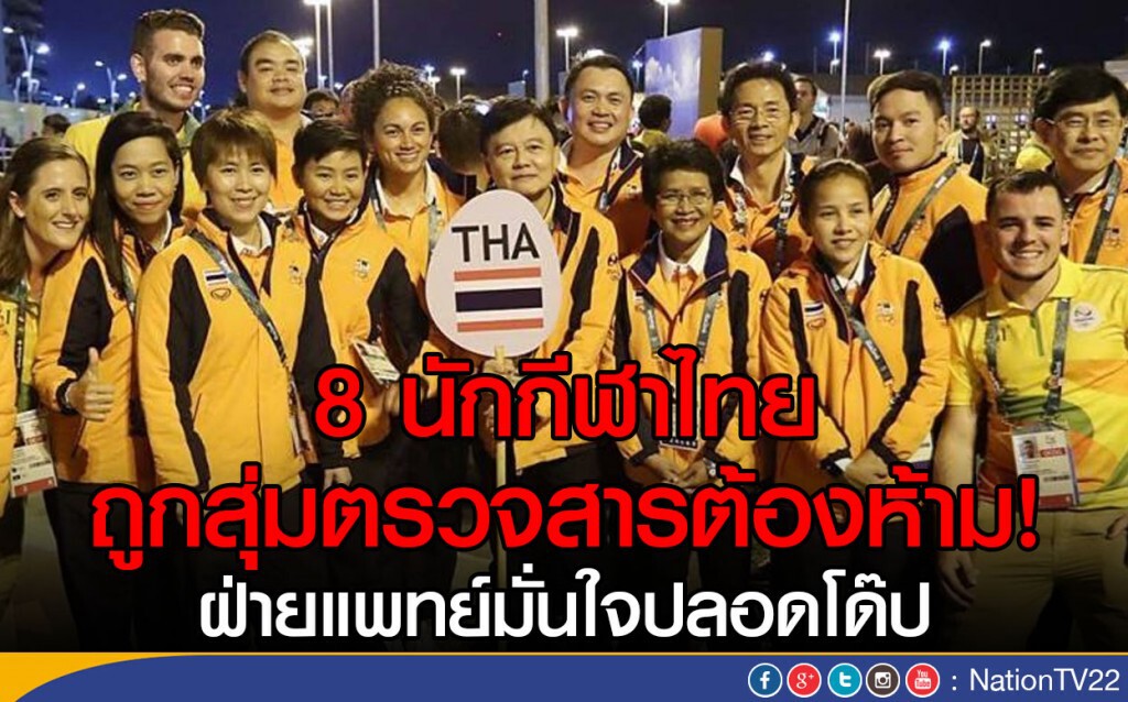 8 นักกีฬาไทย ถูกสุ่มตรวจสารต้องห้าม
ฝ่ายแพทย์มั่นใจปลอดโด๊ป 8 นักกีฬาไทย ถูกสุ่มตรวจสารต้องห้าม
ฝ่ายแพทย์มั่นใจปลอดโด๊ป