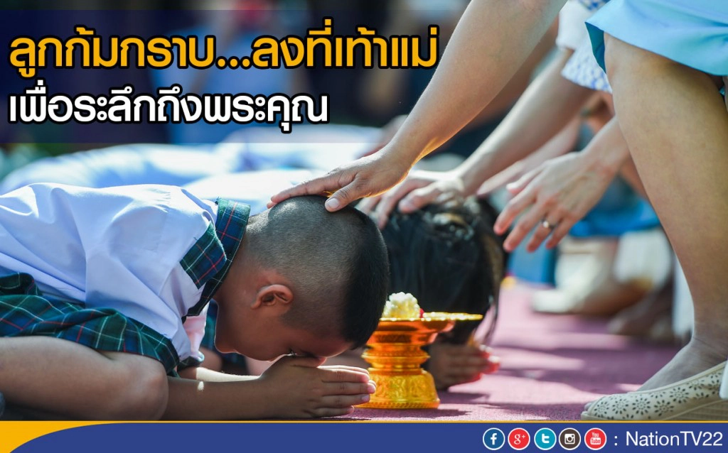 ลูกก้มกราบ...ลงที่เท้าแม่ เพื่อระลึกถึงพระคุณ