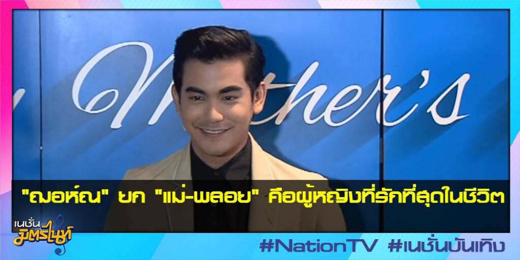 "ฌอห์ณ"ยก"แม่-พลอย"คือผู้หญิงที่รักที่สุดในชีวิต "ฌอห์ณ"ยก"แม่-พลอย"คือผู้หญิงที่รักที่สุดในชีวิต