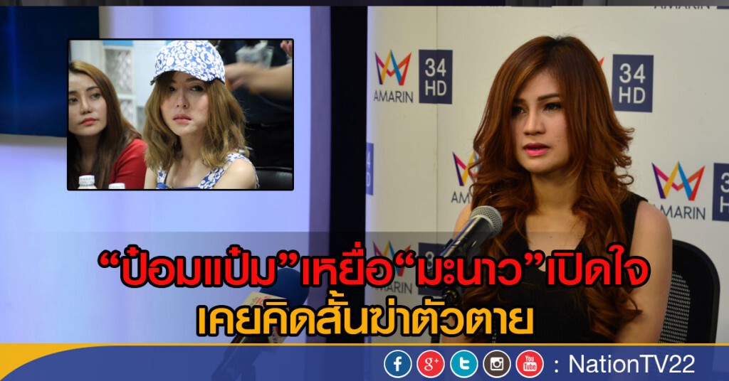 "ป๋อมแป๋ม"เหยื่อ"มะนาว"เปิดใจ
เคยคิดสั้นฆ่าตัวตาย