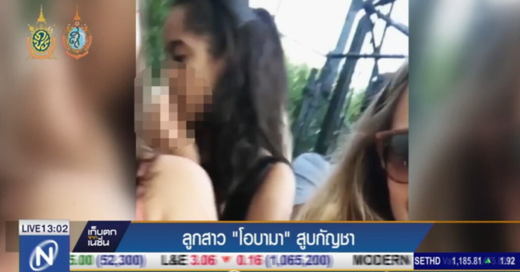 ลูกสาว "โอบามา" สูบกัญชา ลูกสาว "โอบามา" สูบกัญชา