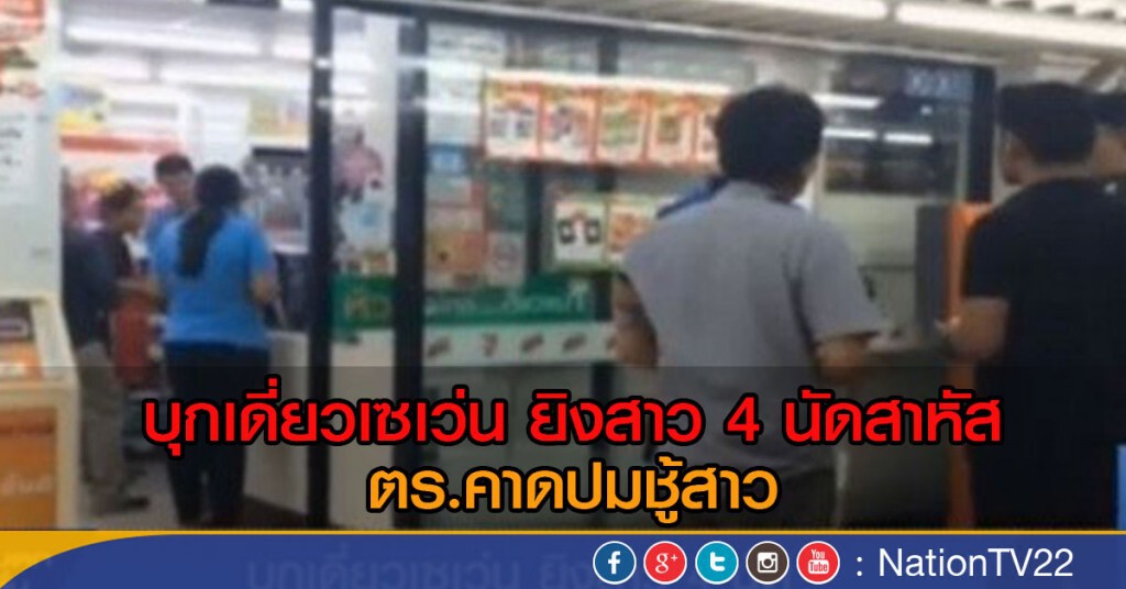 บุกเดี่ยวเซเว่น ยิงสาว 4 นัด