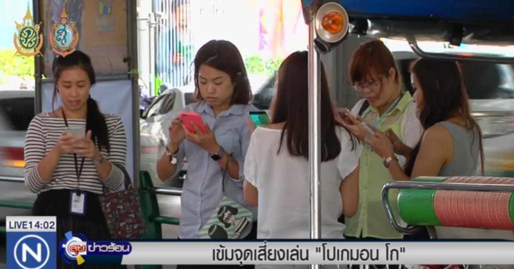 เข้มจุดเสี่ยงเล่น "โปเกมอน โก" หวั่นมิจฉาชีพฉวยโอกาส เข้มจุดเสี่ยงเล่น "โปเกมอน โก" หวั่นมิจฉาชีพฉวยโอกาส