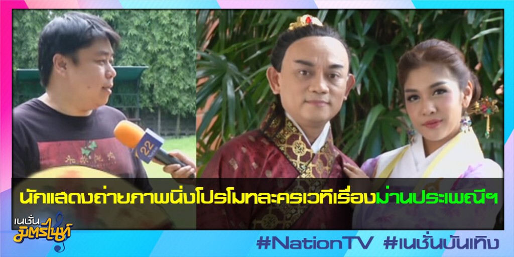 "นักแสดง" ถ่ายภาพนิ่งโปรโมท ละครเวที เรื่องม่านประเพณีฯ