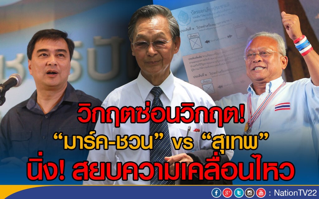วิกฤตซ่อนวิกฤต! "มาร์ค-ชวน" vs "สุเทพ" นิ่งสยบความเคลื่อนไหว