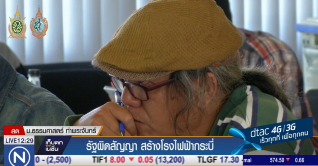 รัฐผิดสัญญา สร้างโรงไฟฟ้ากระบี่