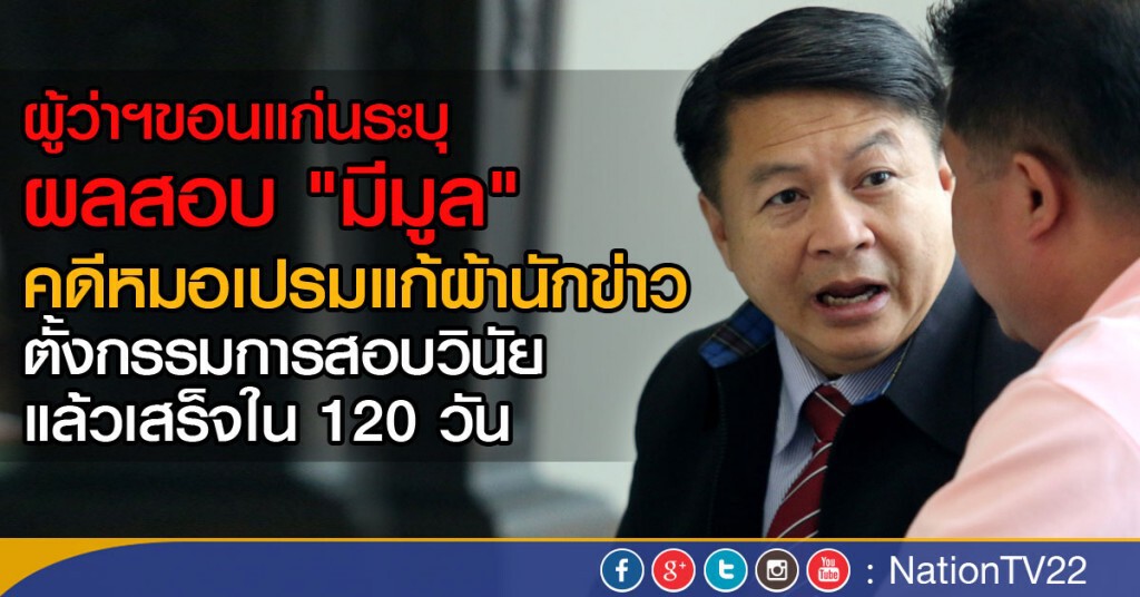 ผู้ว่าฯขอนแก่น ระบุผลสอบ"มีมูล" คดีหมอเปรมแก้ผ้านักข่าว